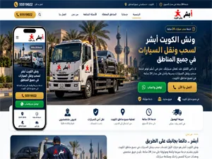 تطوير موقع ونش الكويت لخدمات سحب السيارات