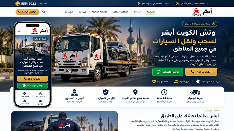 مشروع تصميم وتطوير موقع ونش الكويت لسحب السيارات