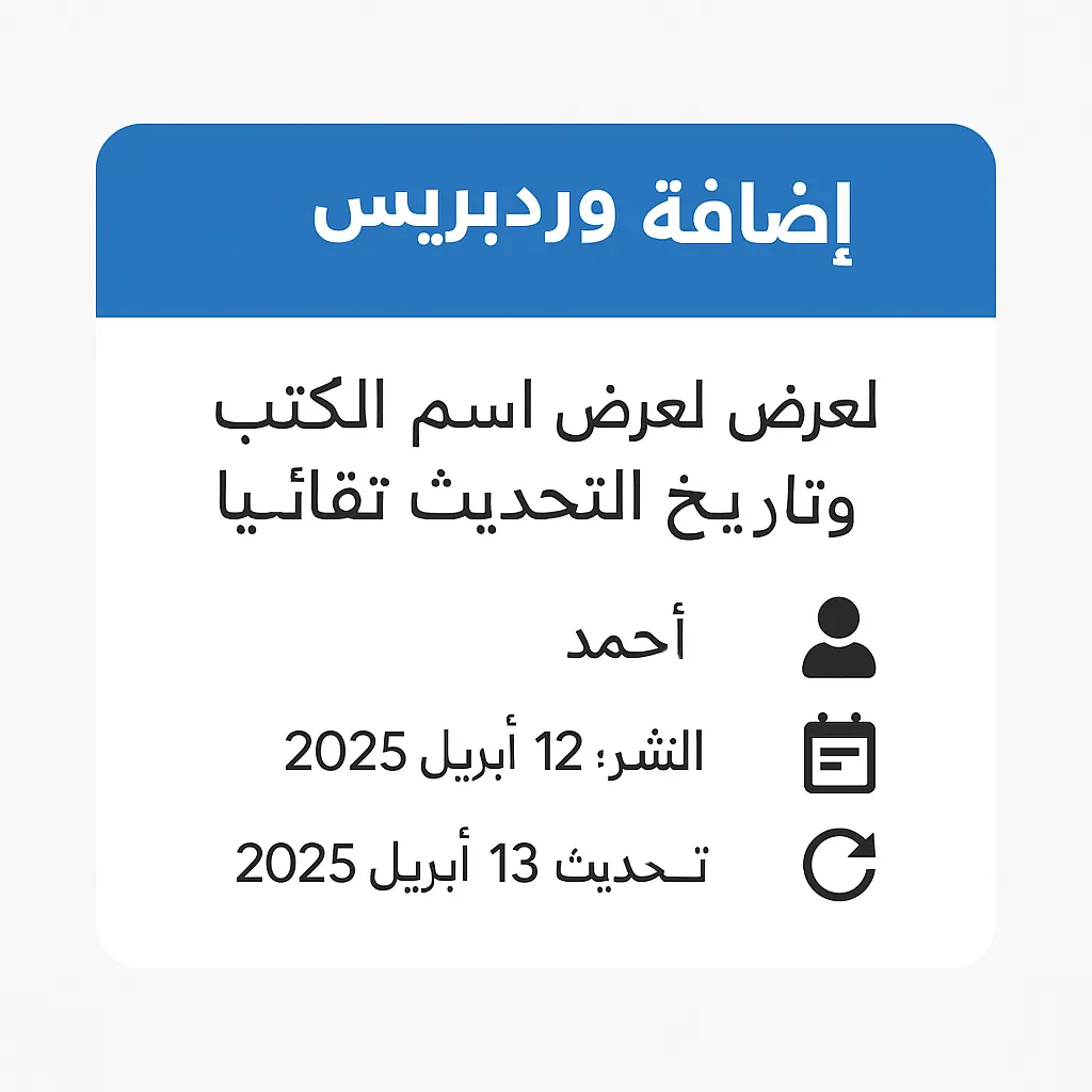 إضافة ووردبريس لعرض اسم الكاتب وتاريخ التحديث