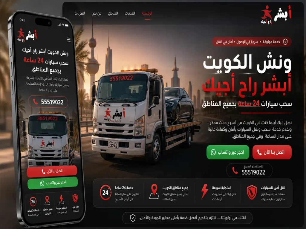 موقع ونش الكويت لسحب السيارات مشروع تصميم وتطوير موقع ونش الكويت لسحب السيارات