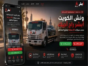 موقع ونش أبشر مشروع تطوير موقع ونش أبشر في الكويت