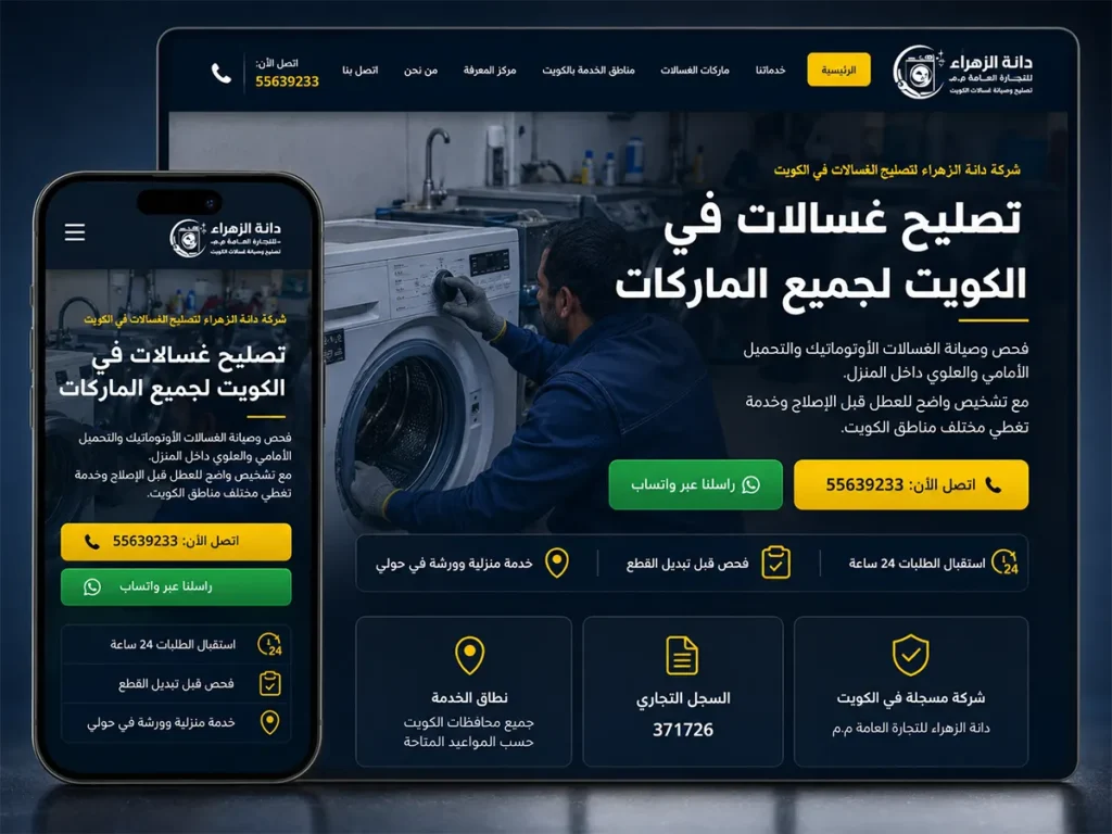 تصميم وتطوير موقع دانة الزهراء لتصليح الغسالات في الكويت