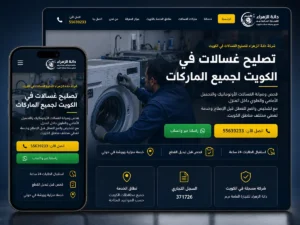 موقع دانة الزهراء للغسالات مشروع تطوير موقع دانة الزهراء للغسالات في الكويت