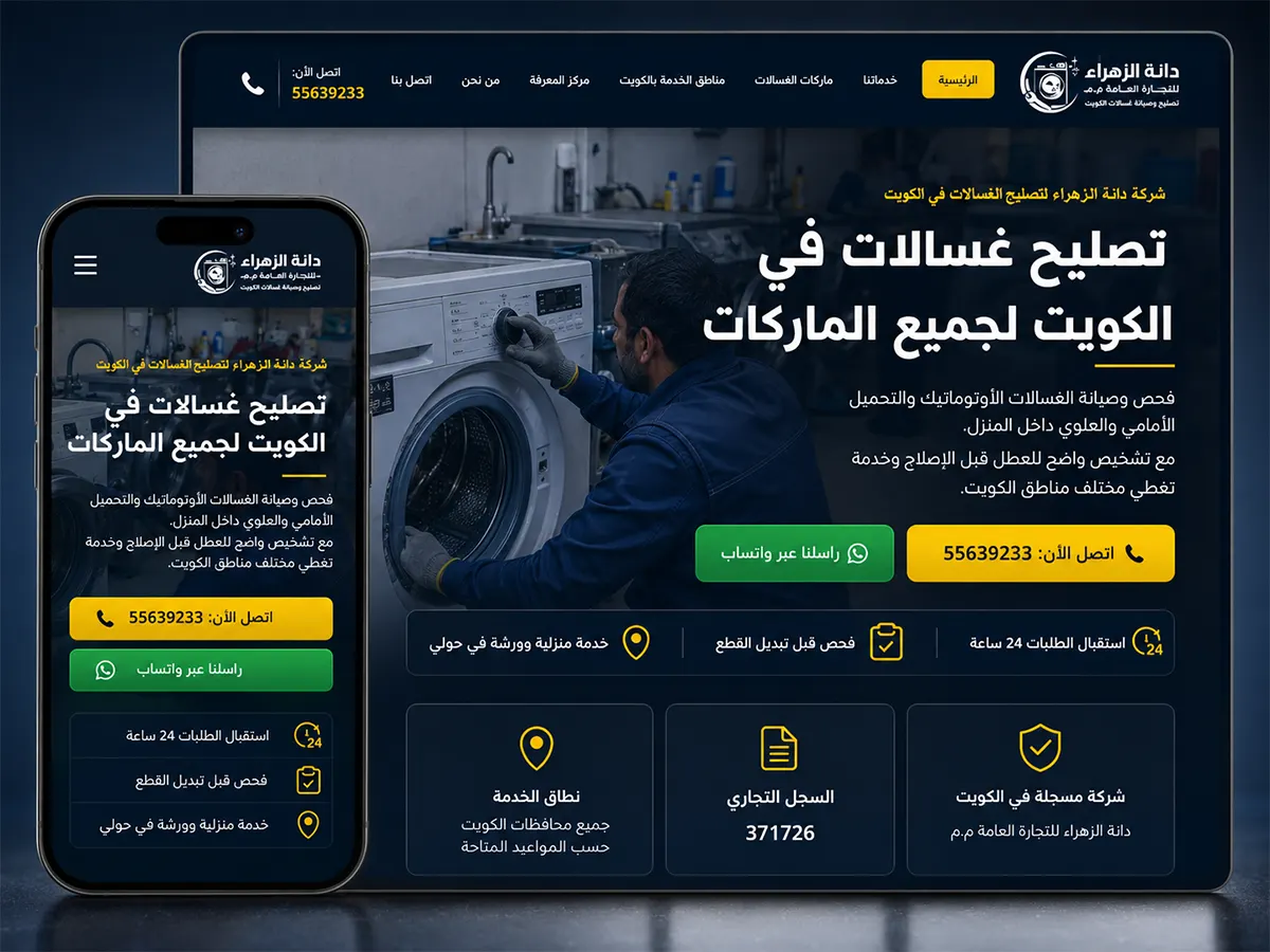تطوير موقع دانة الزهراء للغسالات مشروع تصميم وتطوير موقع دانة الزهراء للغسالات في الكويت