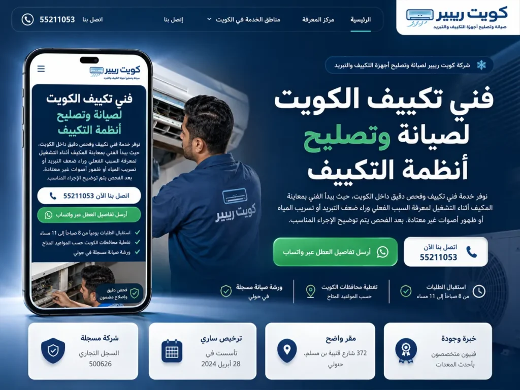 مصمم مواقع في الكويت لتطوير موقع يعبر عن نشاطك 1 موقع كويت ريبير كمشروع فني تكييف
