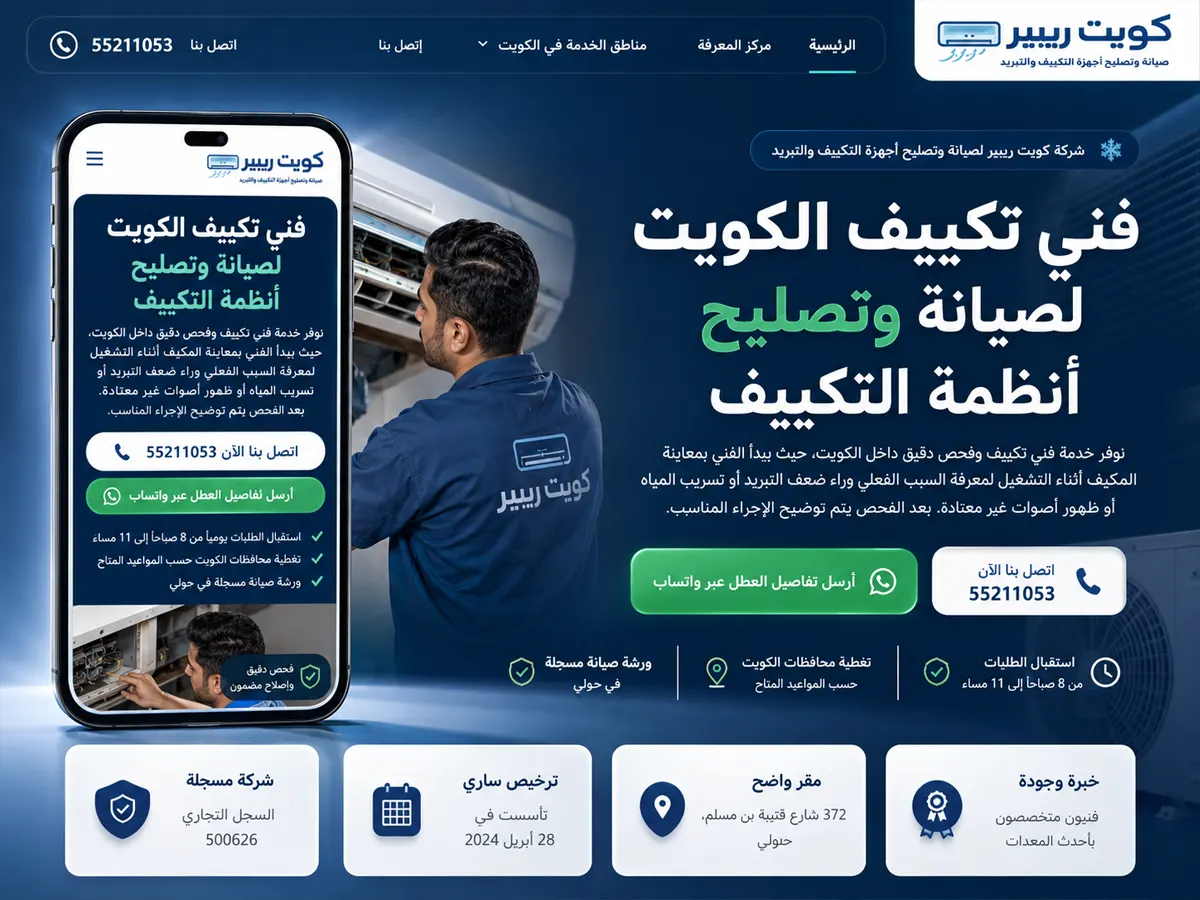 تصميم موقع كويت ريبير لخدمات التكييف مشروع تصميم وتطوير موقع كويت ريبير لخدمات فني التكييف في الكويت