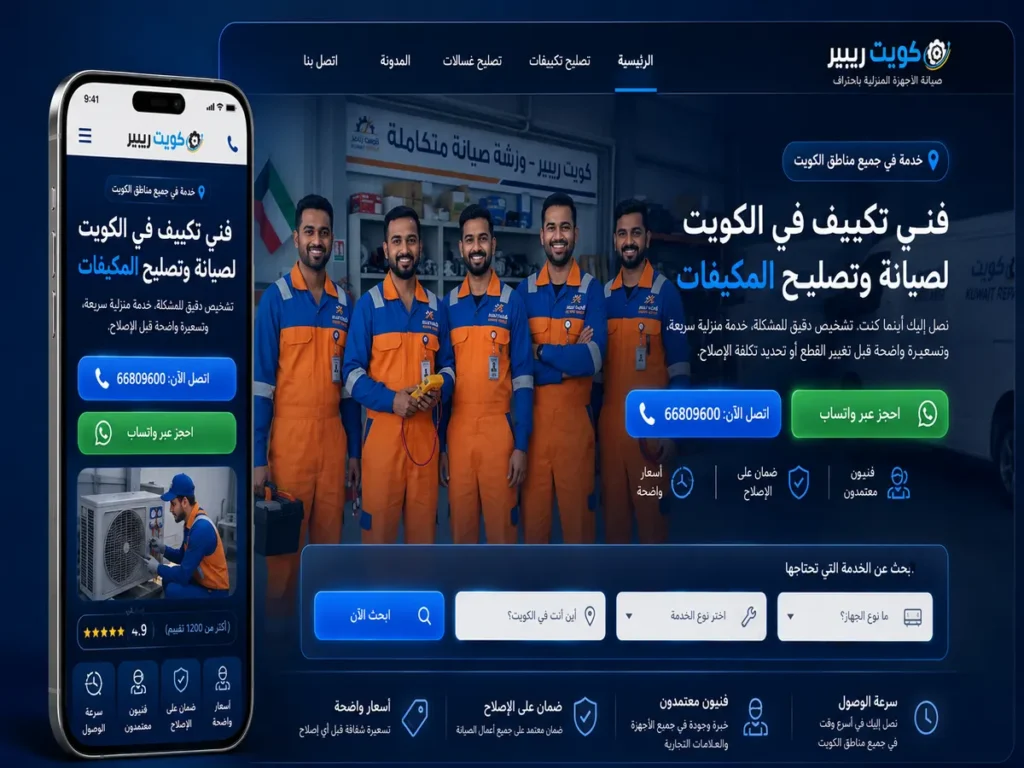 مشروع تصميم وتطوير موقع كويت ريبير للأجهزة المنزلية في الكويت