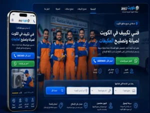 كويت ريبير لتصليح الأجهزة المنزلية مشروع تطوير موقع كويت ريبير لتصليح الأجهزة المنزلية