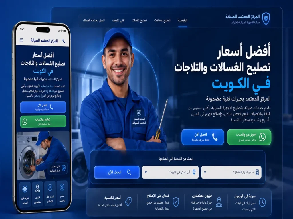 تصميم وتطوير موقع المركز المعتمد للصيانة في الكويت