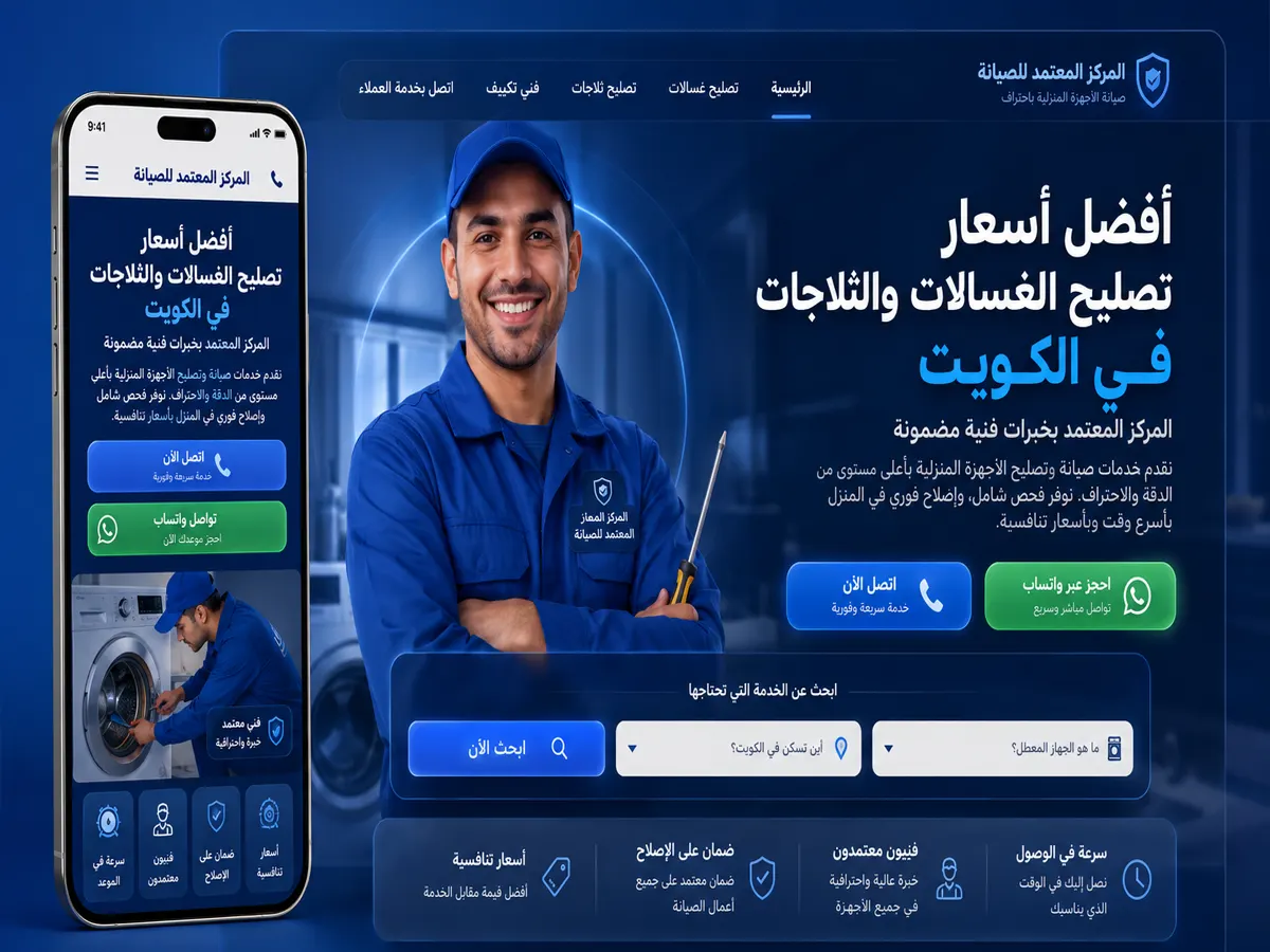 تطوير موقع المركز المعتمد للصيانة بالكويت مشروع إعادة بناء موقع المركز المعتمد للصيانة بالكويت